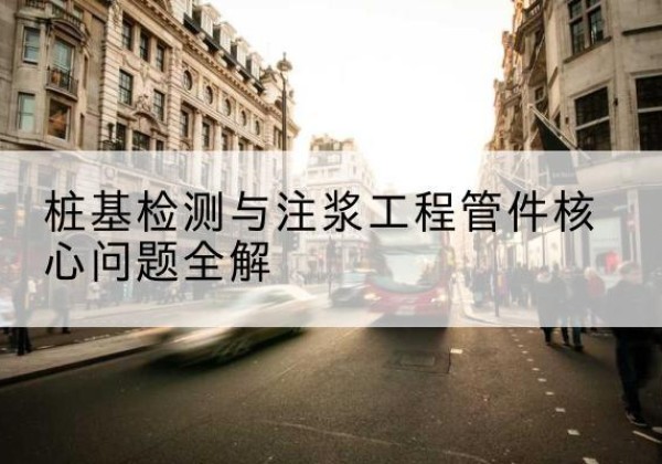 鸠江声测管常用规格有哪些？-桩基检测与注浆工程管件核心问题全解